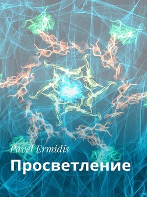cover image of Просветление